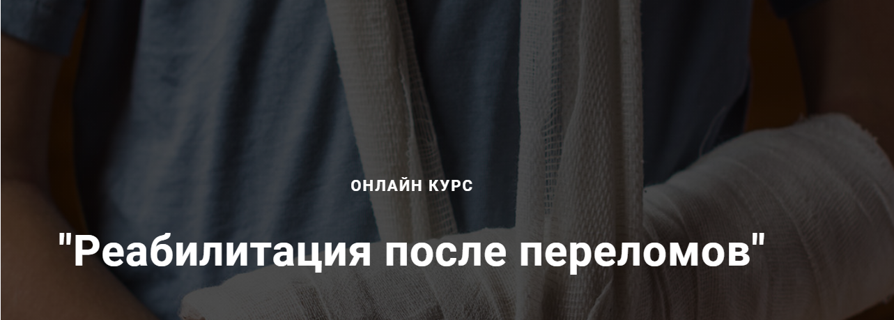 [Егор Москалёв] Реабилитация после переломов (2021_0.png